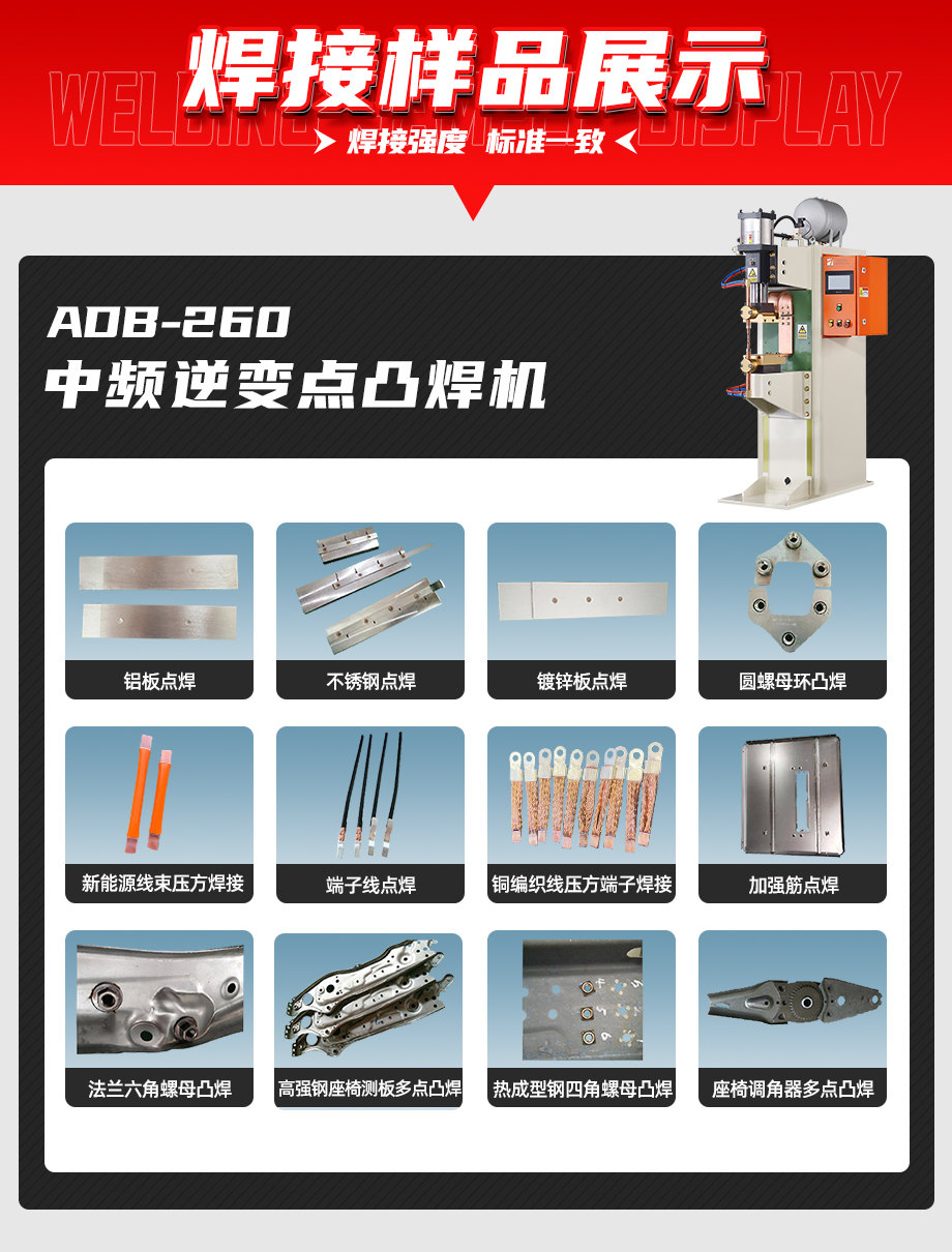 ADB-260中頻逆變點(diǎn)焊機(jī)焊接樣品展示