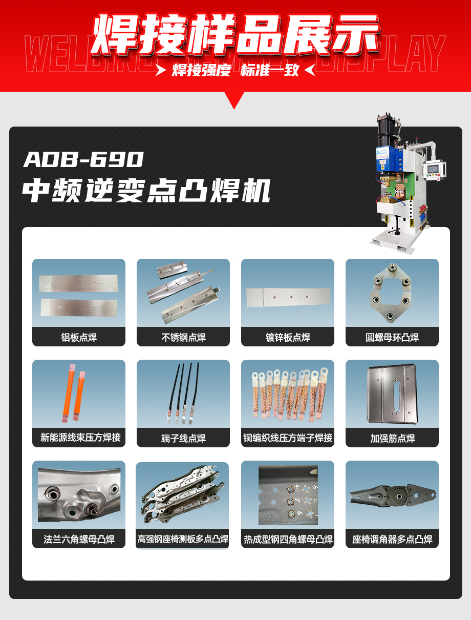 ADB-690中頻逆變點(diǎn)焊機(jī)焊接樣品展示