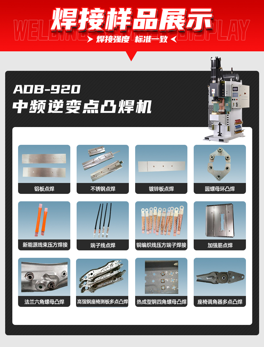 ADB-920中頻逆變點(diǎn)焊機(jī)焊接樣品展示