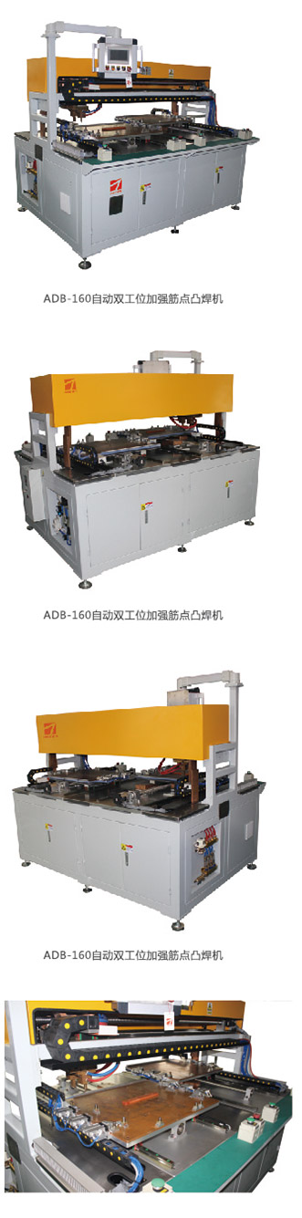 切割機面板與加強筋自動點凸焊機