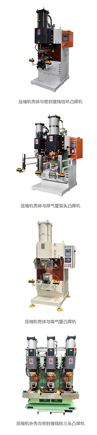 壓縮機(jī)吸氣管環(huán)凸焊機(jī)