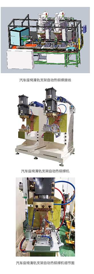 汽車座椅滑軌支架自動(dòng)熱鉚焊接線