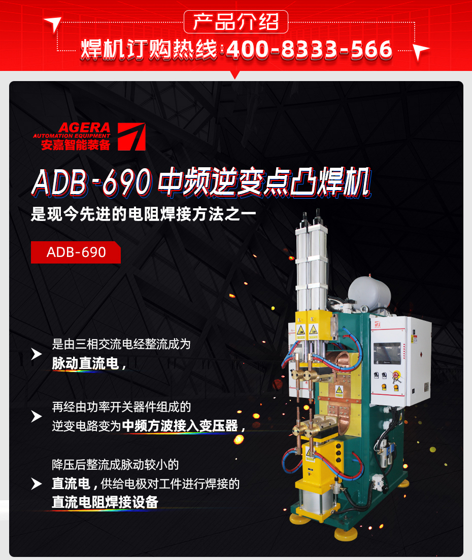 ADB-690中頻逆變點(diǎn)焊機(jī)產(chǎn)品介紹