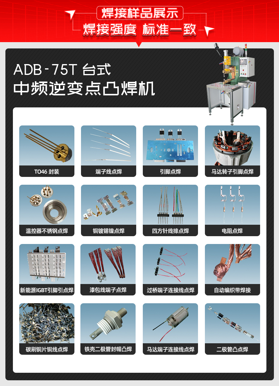 ADB-75T臺(tái)式中頻逆變點(diǎn)焊機(jī)焊接樣品展示