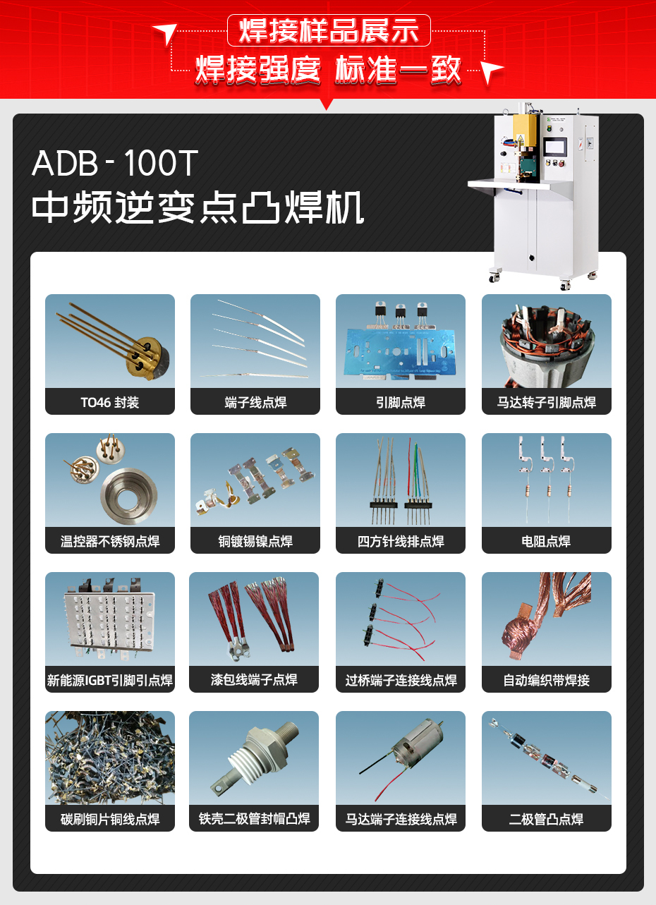 ADB-100T臺式中頻逆變點焊機焊接樣品展示