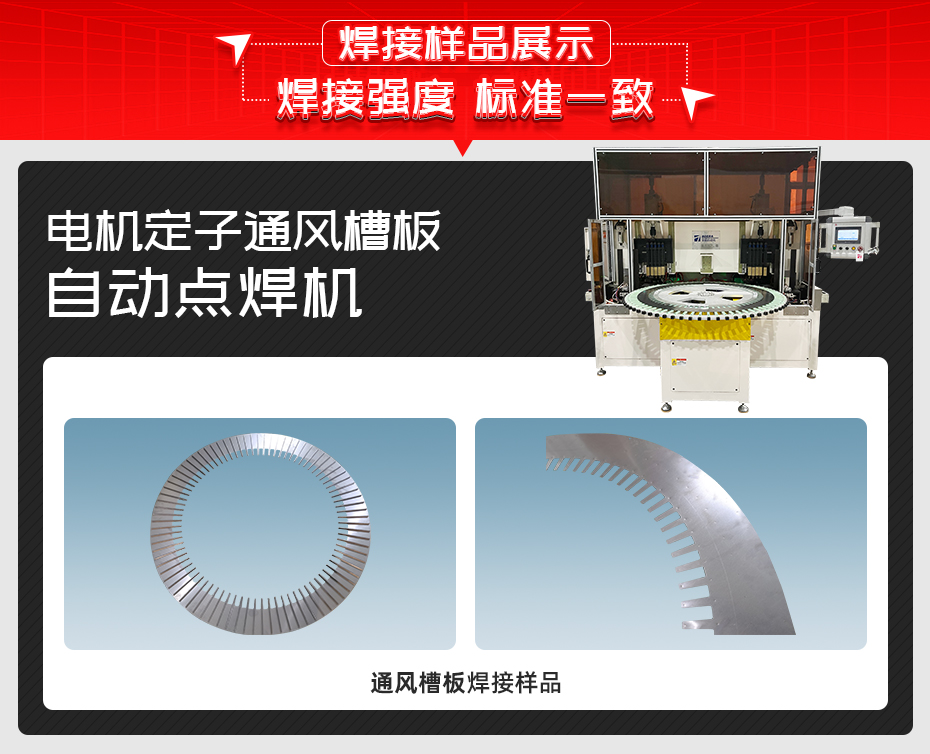 電機(jī)定子通風(fēng)槽板自動點焊機(jī)焊接樣品展示