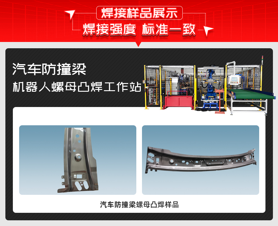 汽車防撞梁機(jī)器人螺母凸焊工作站焊接樣品展示