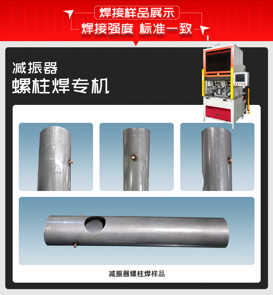 減振器螺柱焊專機(jī)焊接樣品展示