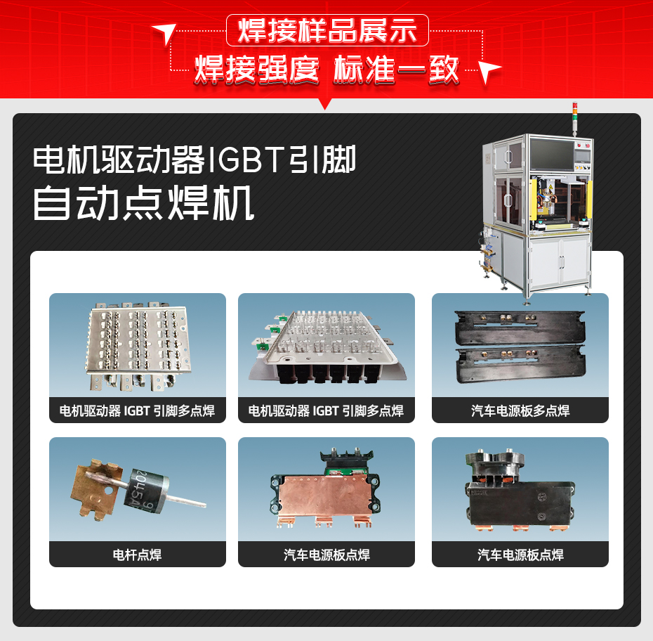 電機(jī)驅(qū)動器IGBT引腳自動點(diǎn)焊機(jī)焊接樣品展示