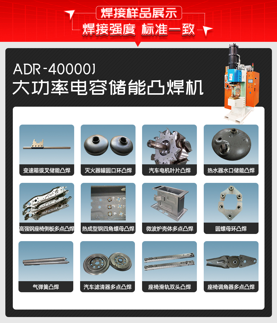 ADR-40000J-電容儲能點(diǎn)凸焊機(jī)焊接樣品展示