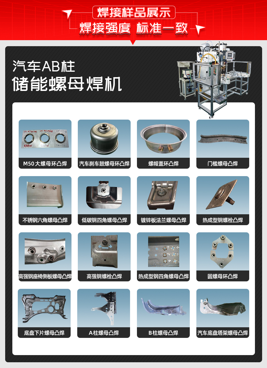 汽車AB柱儲能螺母焊機焊接樣品展示