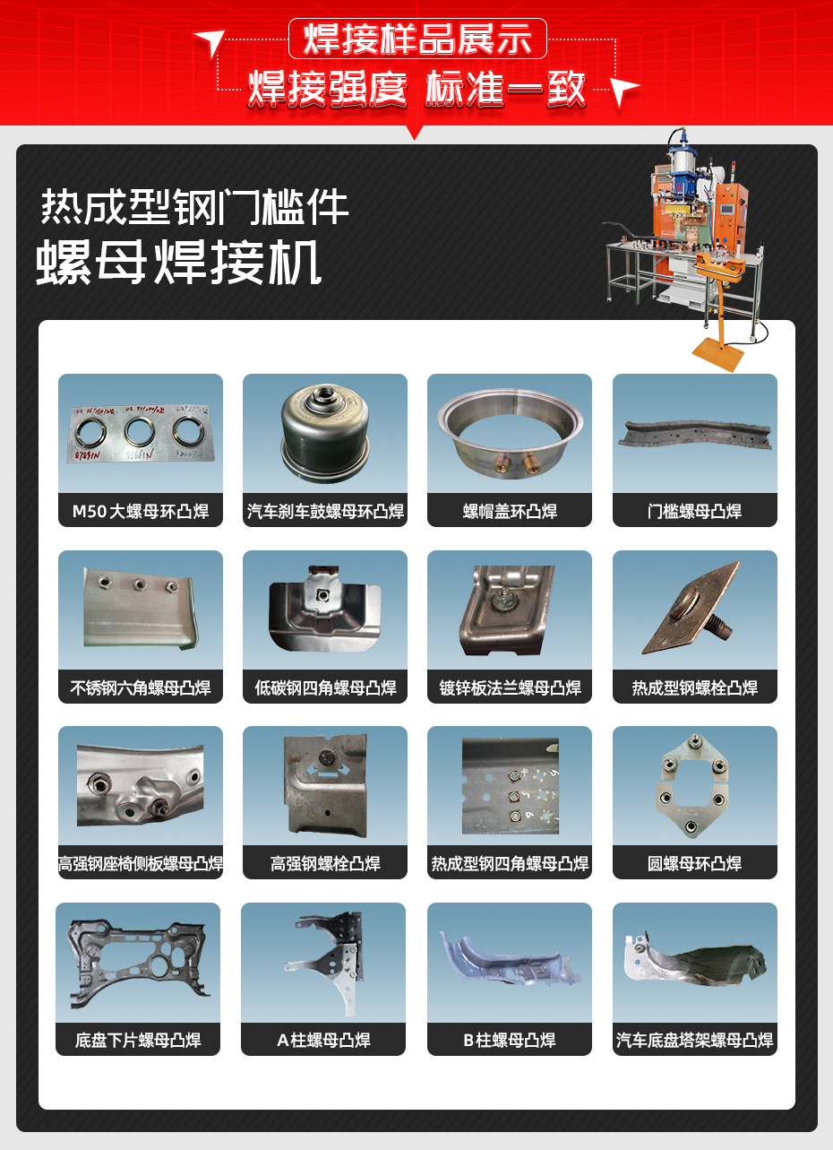 熱成型鋼門檻件螺母焊接機(jī)焊接樣品展示