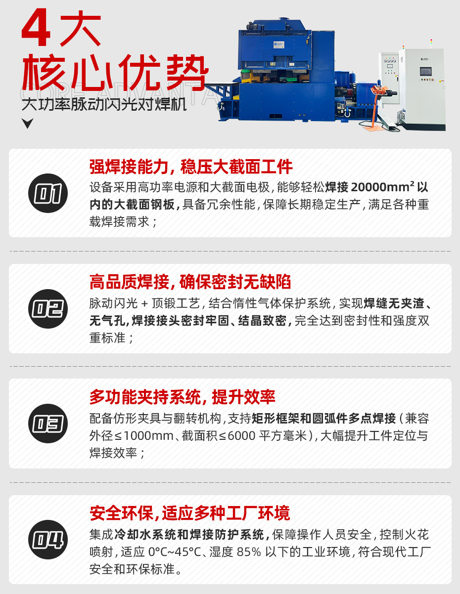 大功率脈動閃光對焊機(jī)詳情核心優(yōu)勢